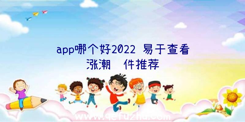 app哪个好2022